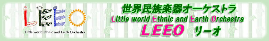 民族楽器オーケストラ　LEEO HomePage