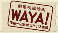 WAYAバナー